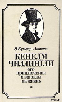 Книга Кенелм Чиллингли, его приключения и взгляды на жизнь