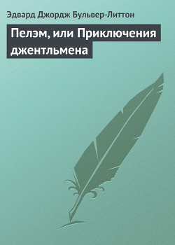 Книга Пелэм, или приключения джентльмена