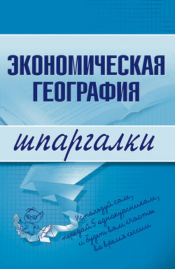 Книга Экономическая география
