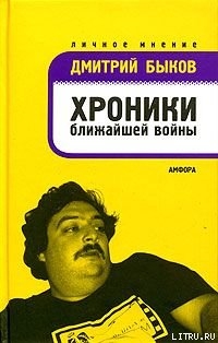 Книга Хроники ближайшей войны