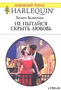 Книга Не пытайся скрыть свою любовь