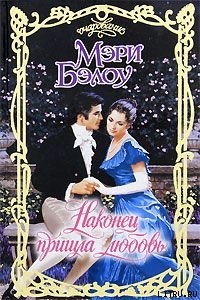 Книга Наконец пришла любовь