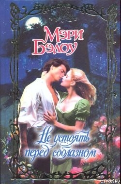 Книга Не устоять перед соблазном