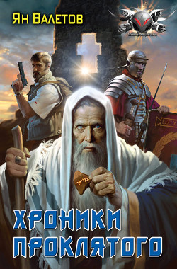 Книга Хроники Проклятого