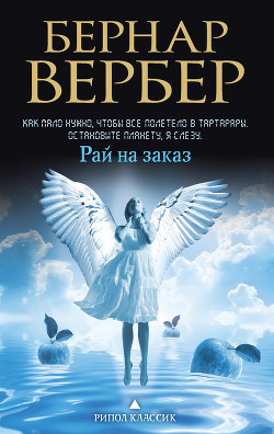 Книга Рай на заказ