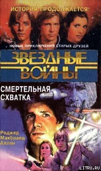 Книга Кореллианская трилогия-2: Смертельная схватка