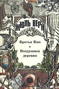 Книга Братья Кип