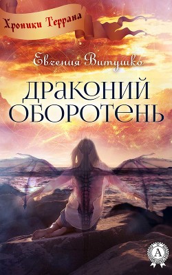 Книга Драконий оборотень (СИ)