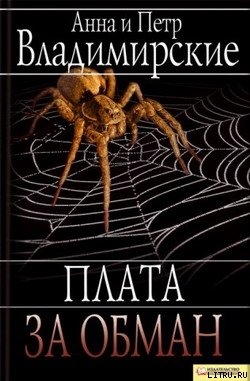 Книга Плата за обман