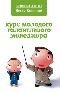 Книга Курс молодого талантливого менеджера