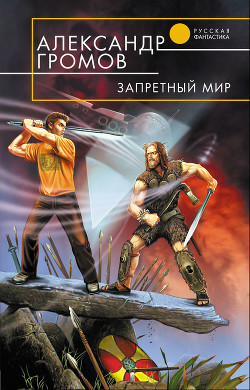 Книга Запретный мир