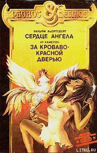 Книга За кроваво-красной дверью