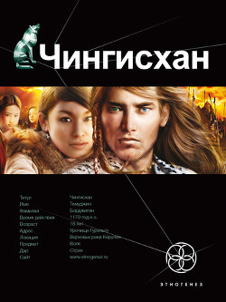 Книга Чингисхан. Книга первая. Повелитель Страха.