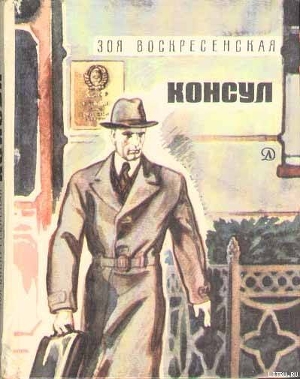 Книга Консул
