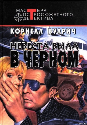 Книга Невеста была в черном