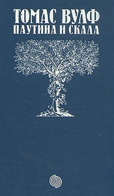 Книга Паутина и скала