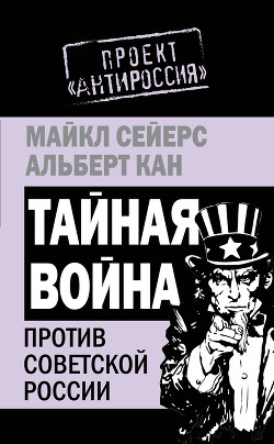 Книга Тайная война против Советской России