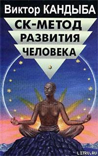 Книга СК-метод развития человека