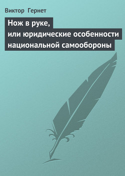 Книга Нож в руке, или юридические особенности национальной самообороны