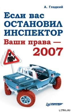 Книга Если вас остановил инспектор. Ваши права-2008