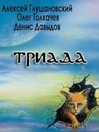 Книга Триада