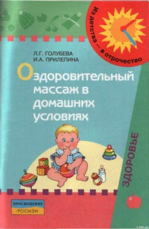 Книга Оздоровительный массаж в домашних условиях : пособие для родителей