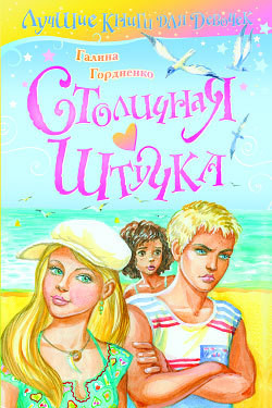 Книга Столичная штучка
