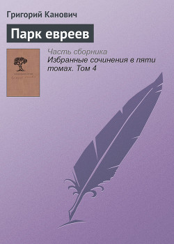 Книга Парк забытых евреев