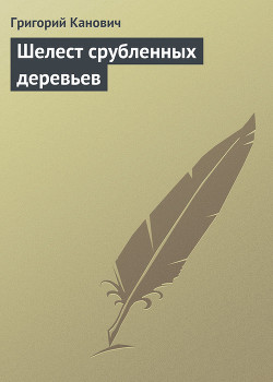 Книга Шелест срубленных деревьев