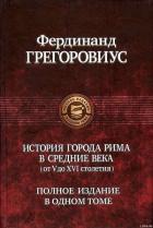 Книга История города Рима в Средние века