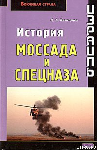 Книга Израиль. История Моссада и спецназа