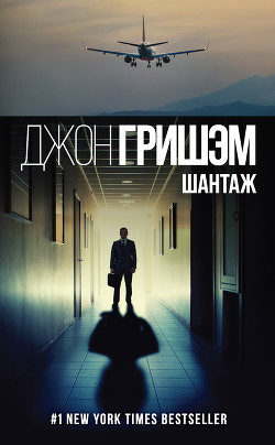 Книга Шантаж