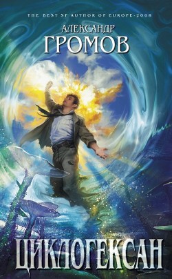 Книга Циклогексан (сборник)