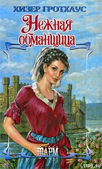 Книга Нежная обманщица