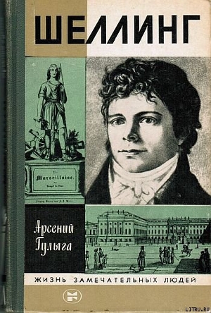 Книга Шеллинг