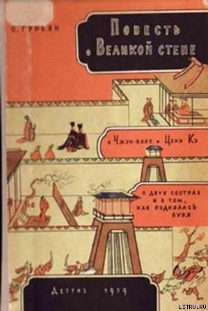 Книга Повесть о Великой стене