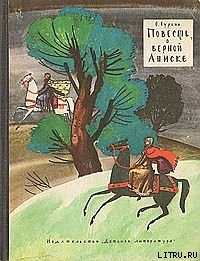 Книга Повесть о верной Аниске