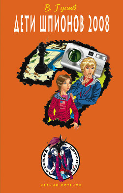 Книга Дети шпионов 2008