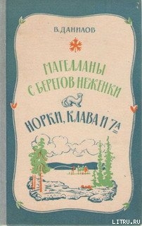 Книга Норки, Клава и 7"А"