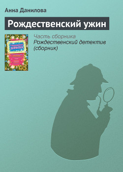 Книга Рождественский ужин