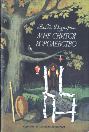 Книга Мне снится королевство
