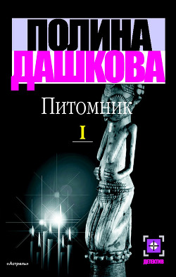Книга Питомник. Книга 1