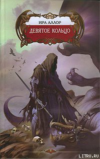 Книга Девятое кольцо, или Пестрая книга Арды