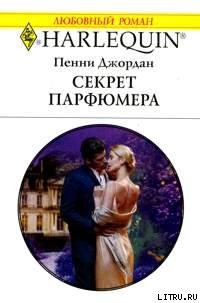 Книга Секрет парфюмера