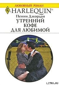 Книга Утренний кофе для любимой