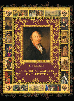 Книга История государства Российского. Том XI