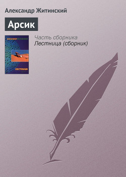 Книга Арсик
