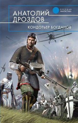 Книга Кондотьер Богданов
