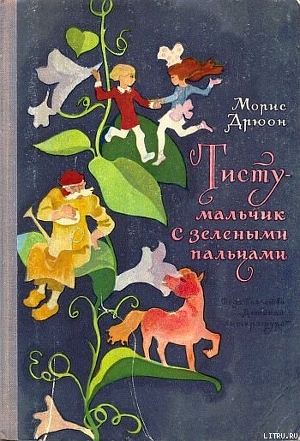 Книга Тисту - мальчик с зелеными пальцами