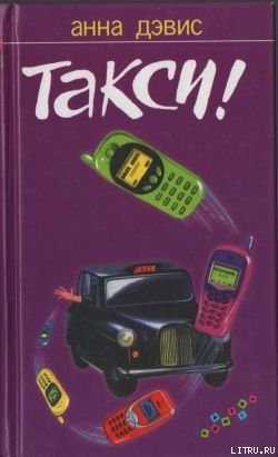 Книга Такси!